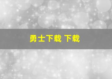 勇士下载 下载